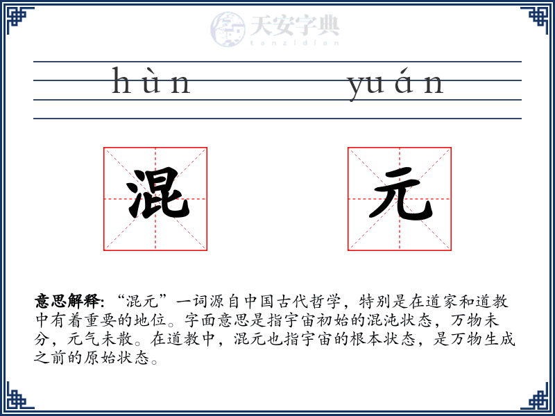 混元