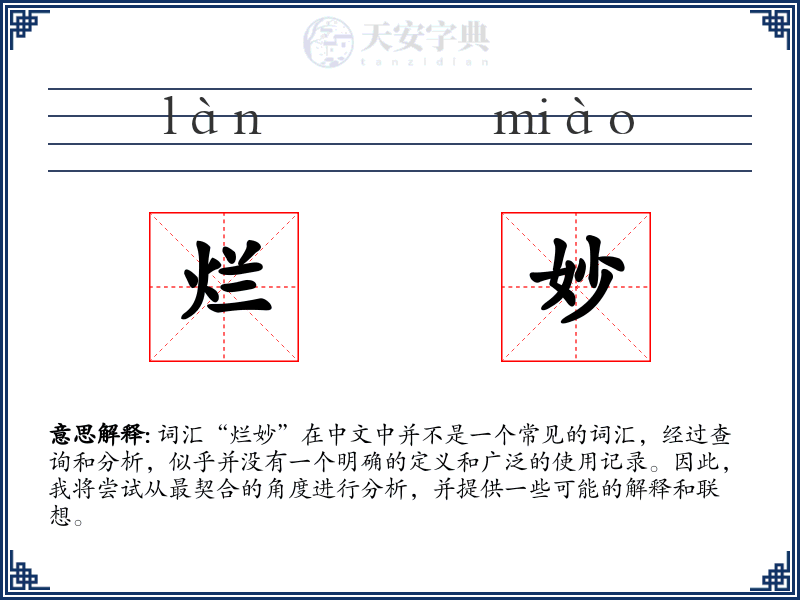 烂妙