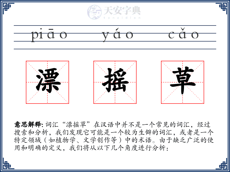漂摇草