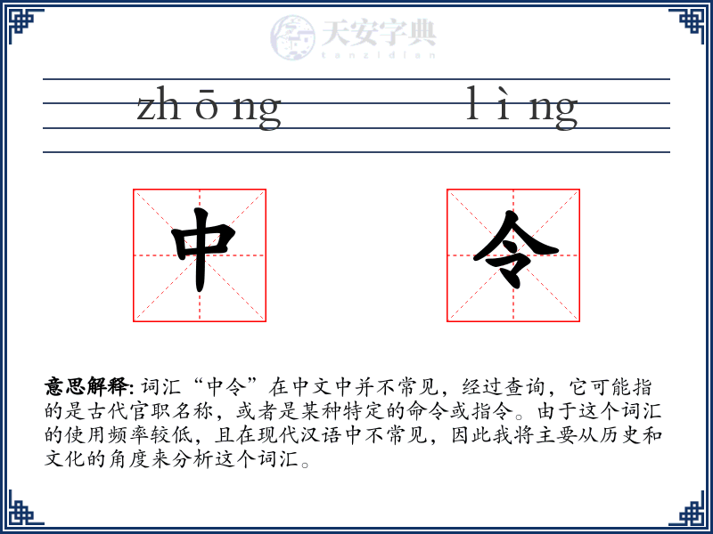 中令