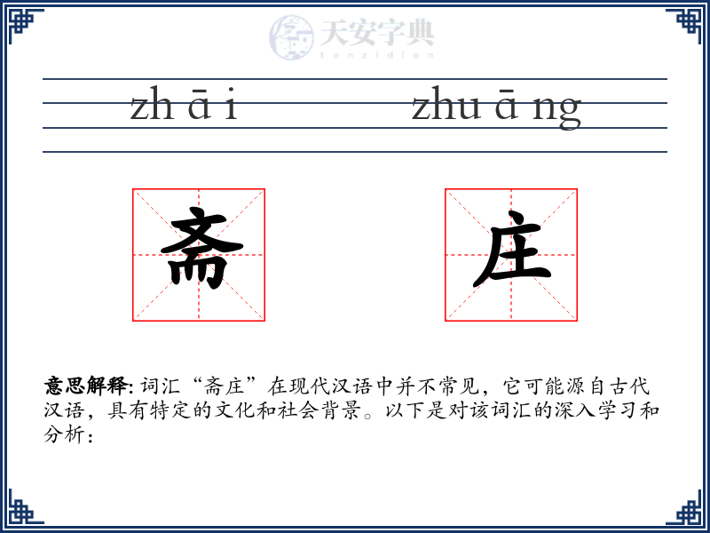 斋庄