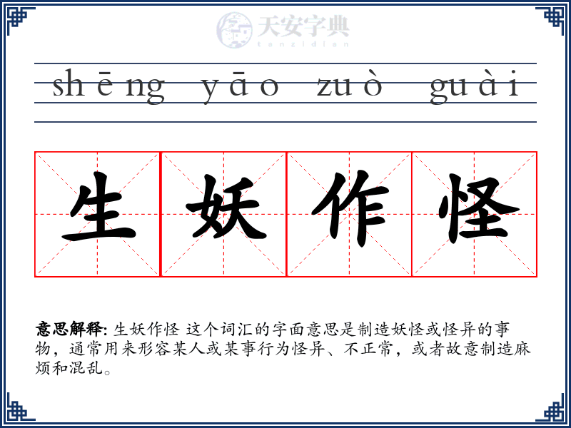 生妖作怪
