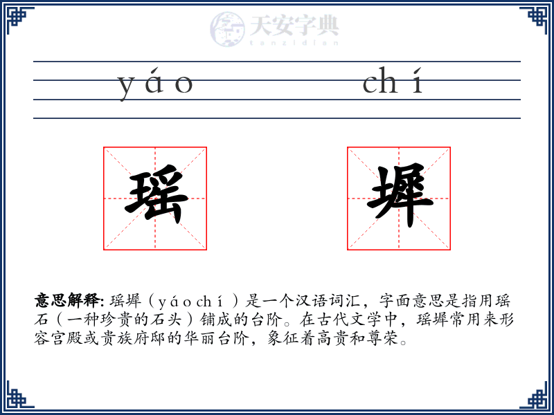 瑶墀