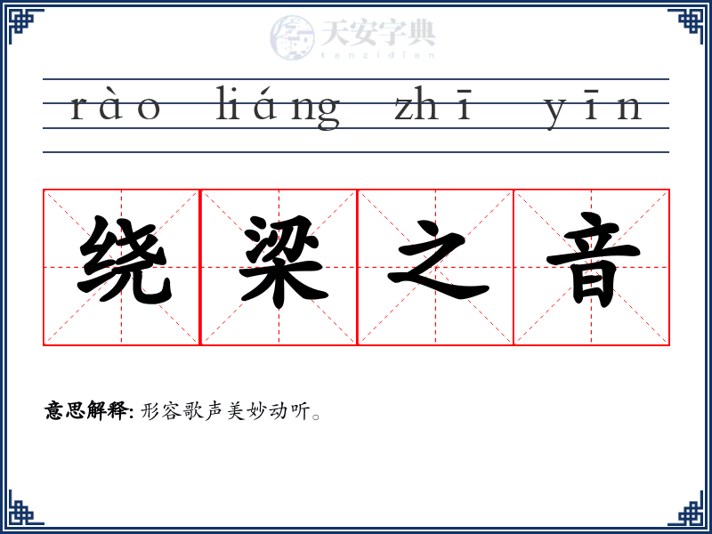 绕梁之音