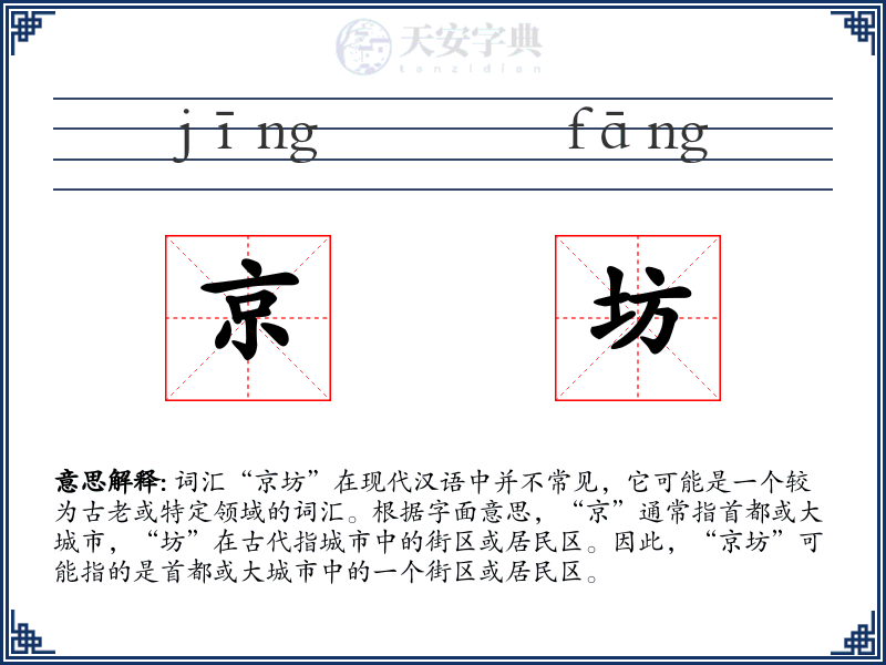 京坊