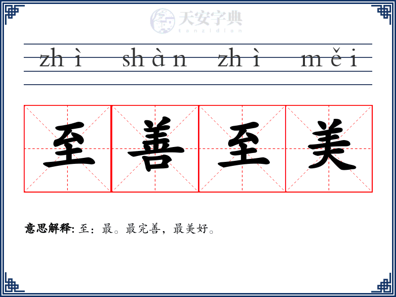 至善至美