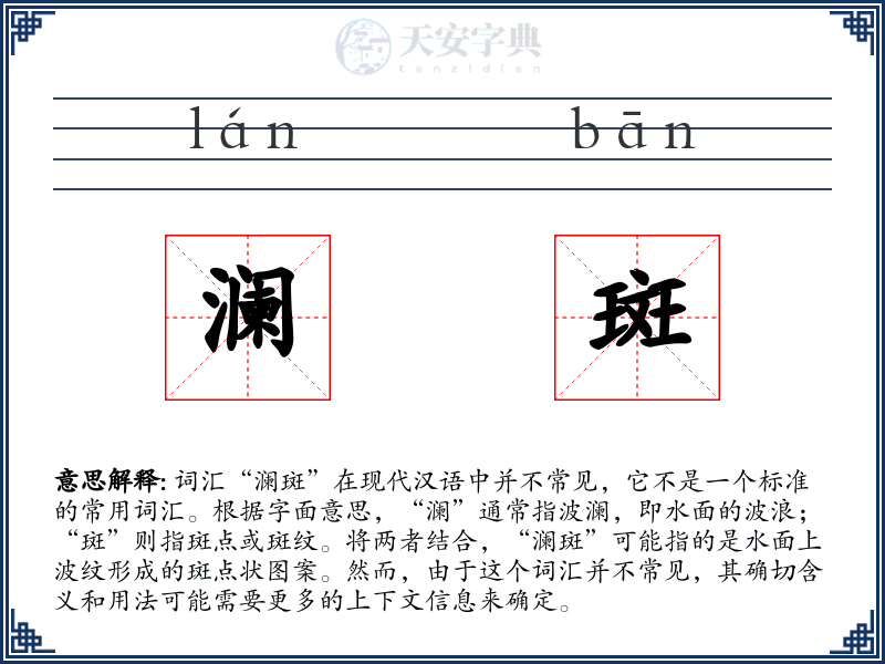 澜斑