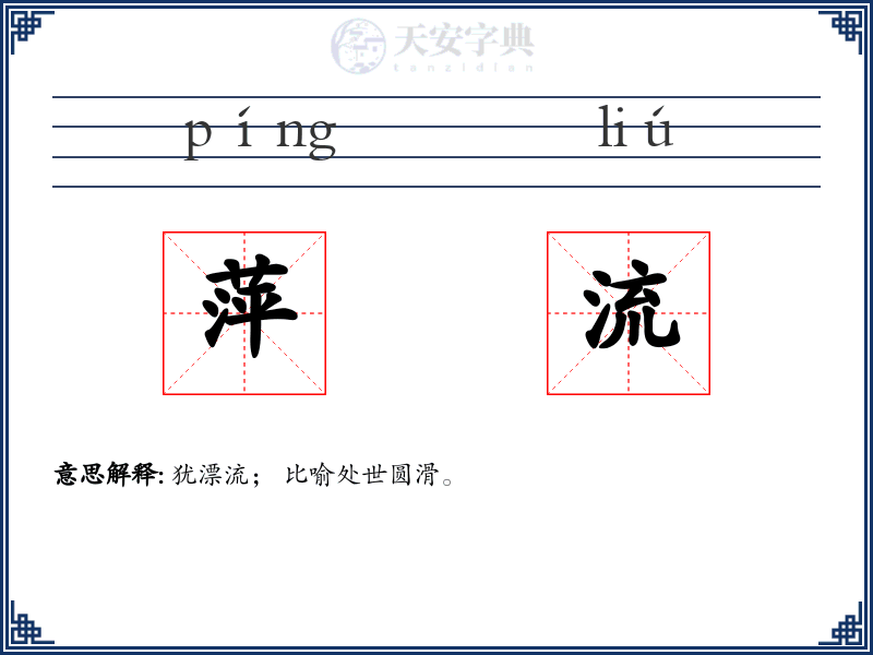 萍流
