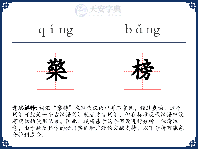 檠榜