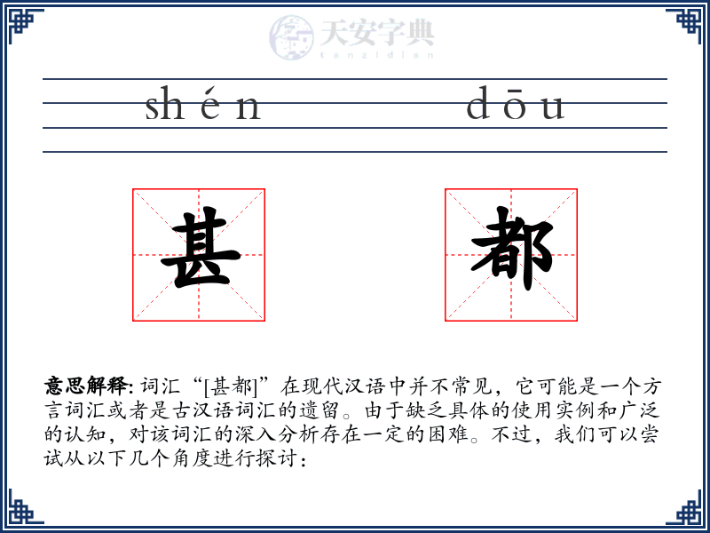 甚都