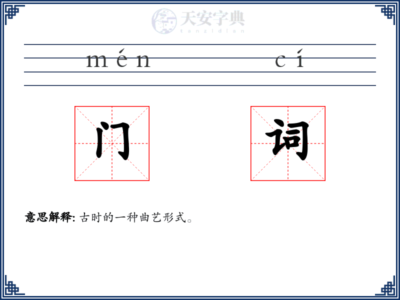 门词