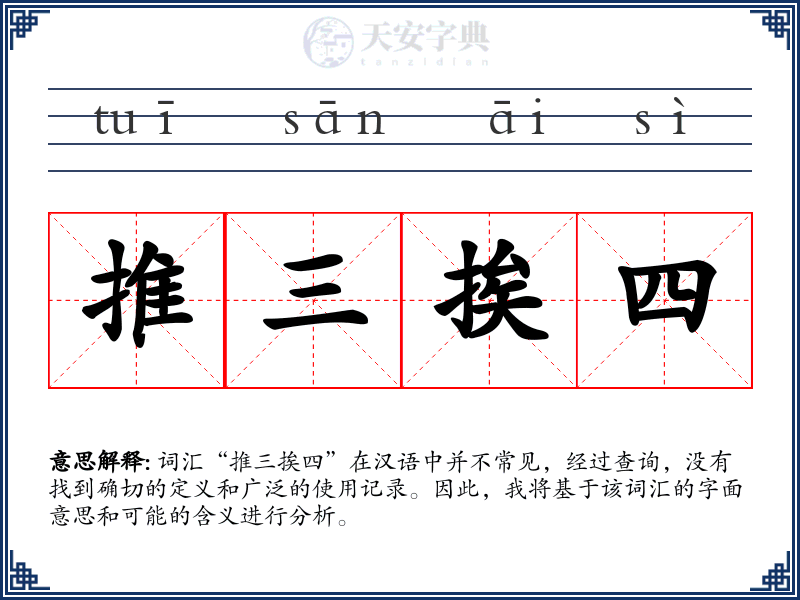 推三挨四