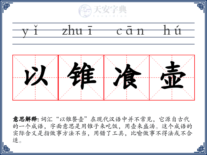 以锥飡壶