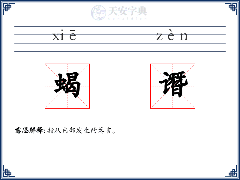 蝎谮