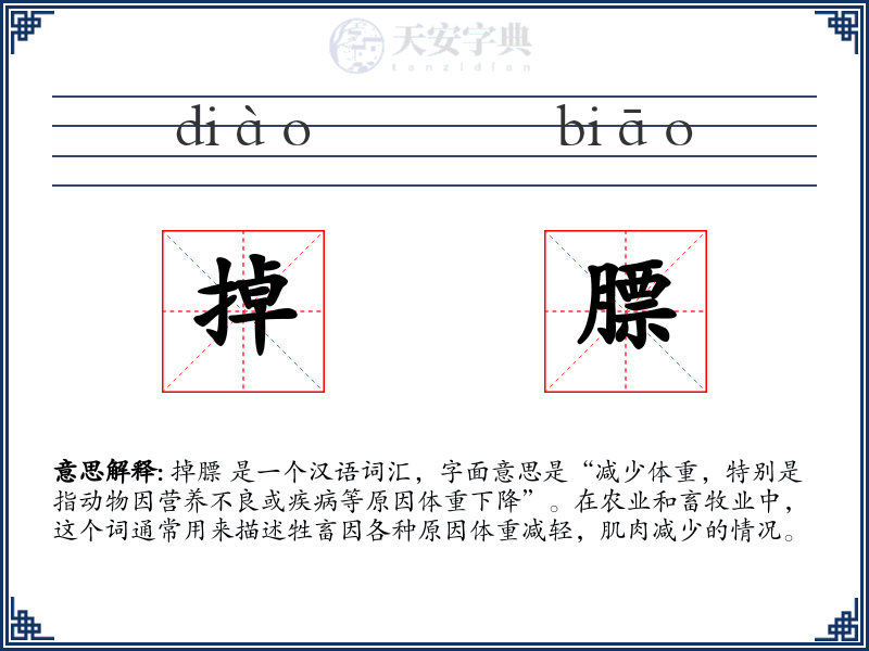 掉膘