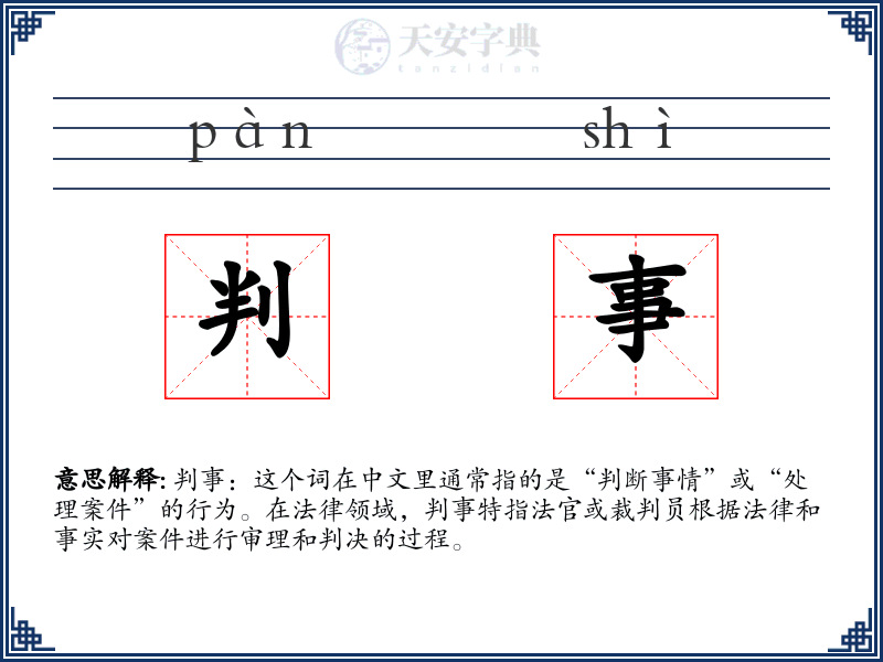 判事