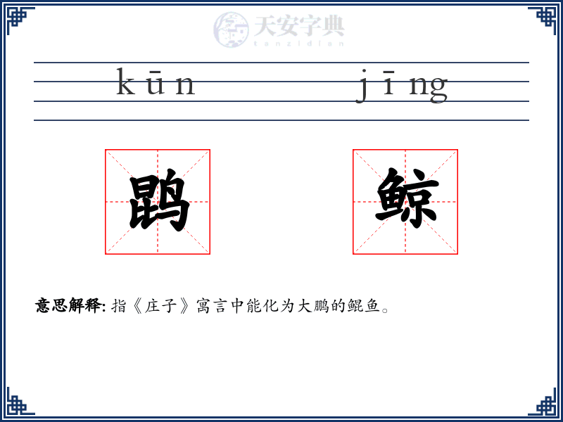 鹍鲸
