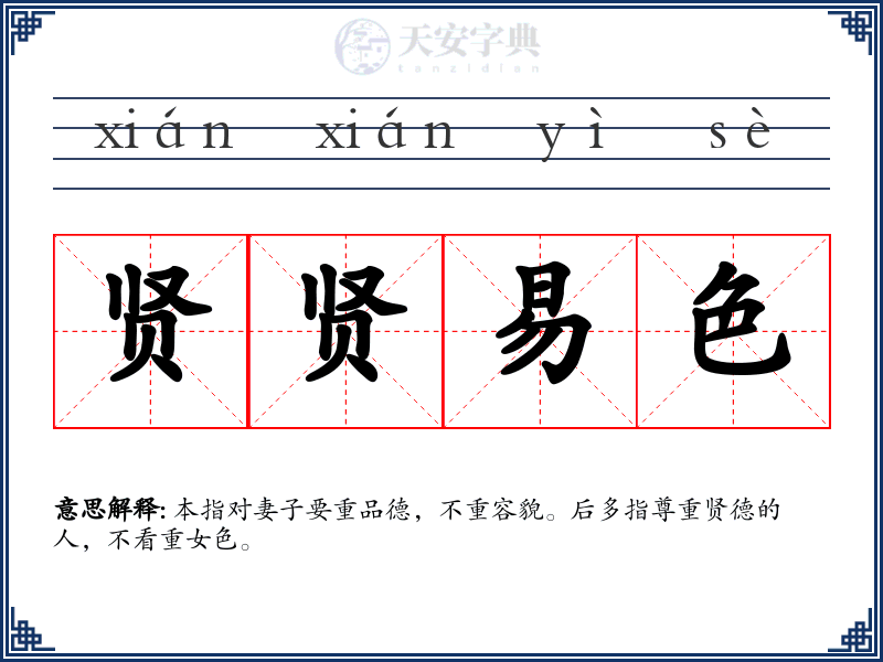 贤贤易色