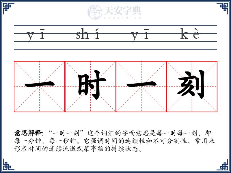 一时一刻