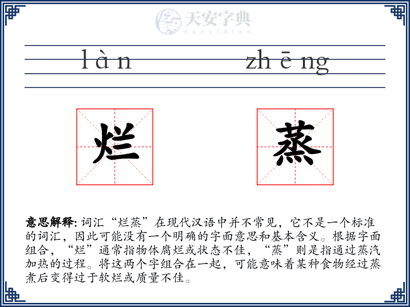 烂蒸