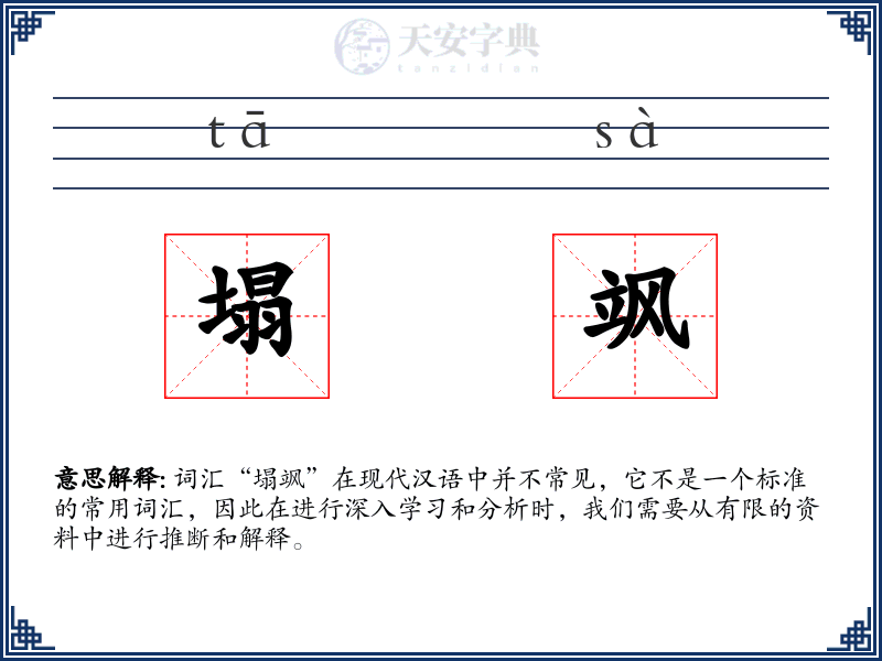 塌飒