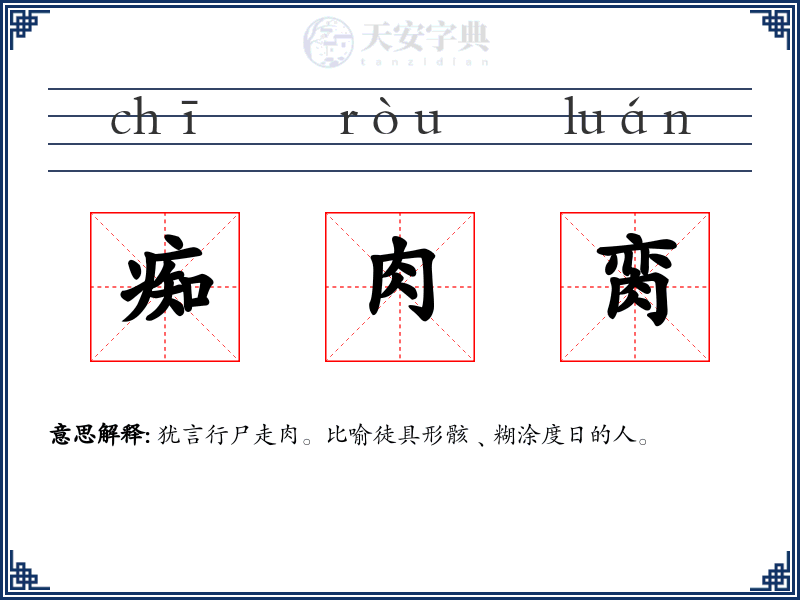 痴肉脔