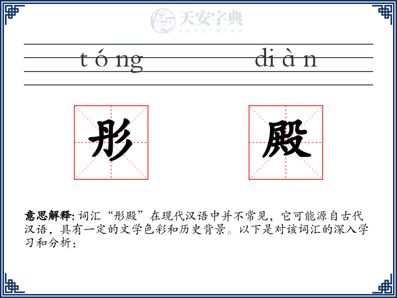 彤殿
