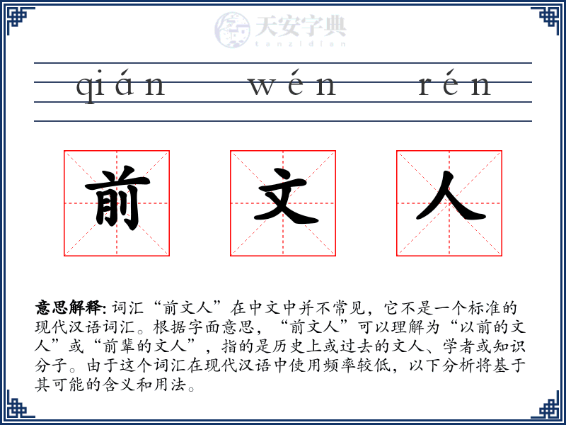 前文人