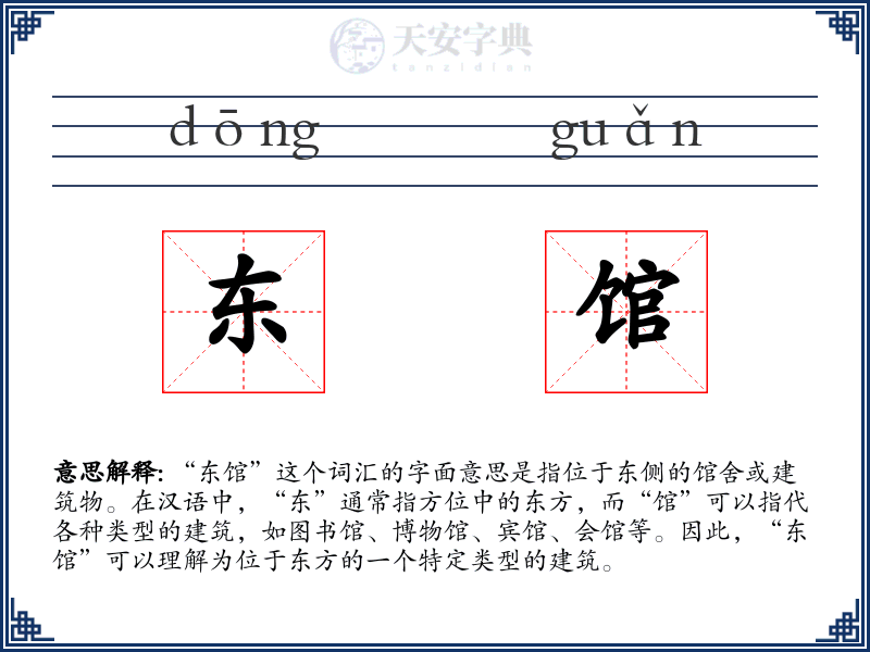 东馆