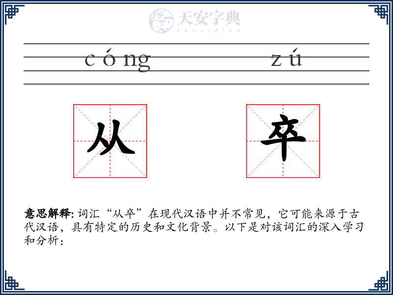 从卒
