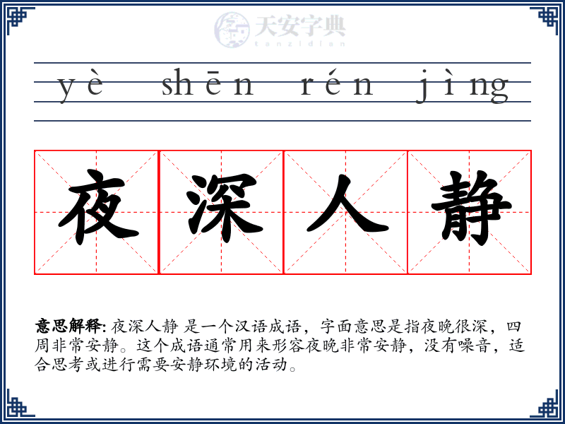 夜深人静