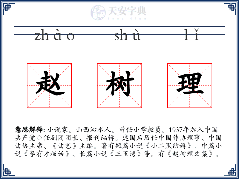 赵树理