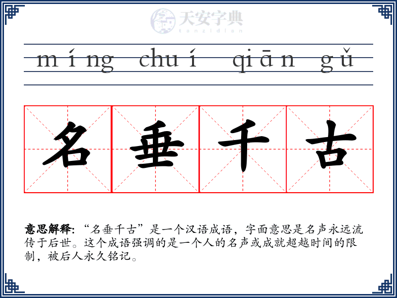 名垂千古