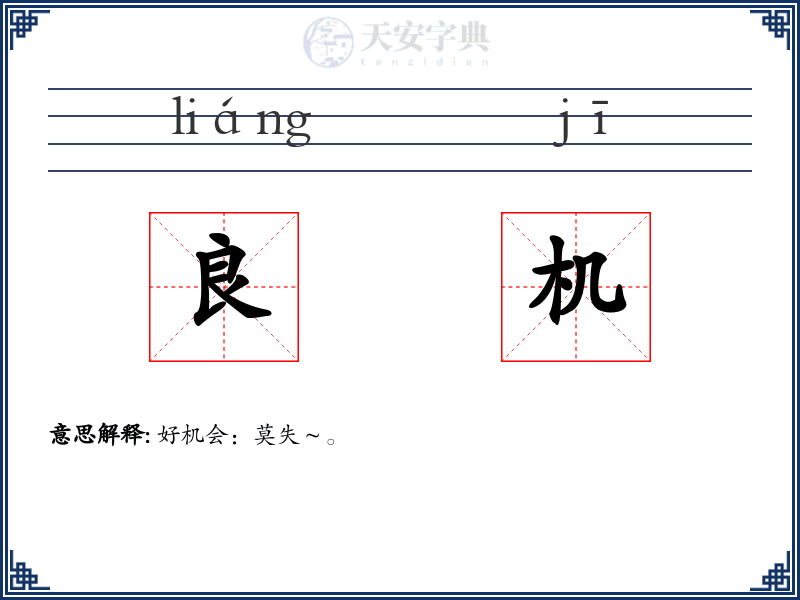 良机