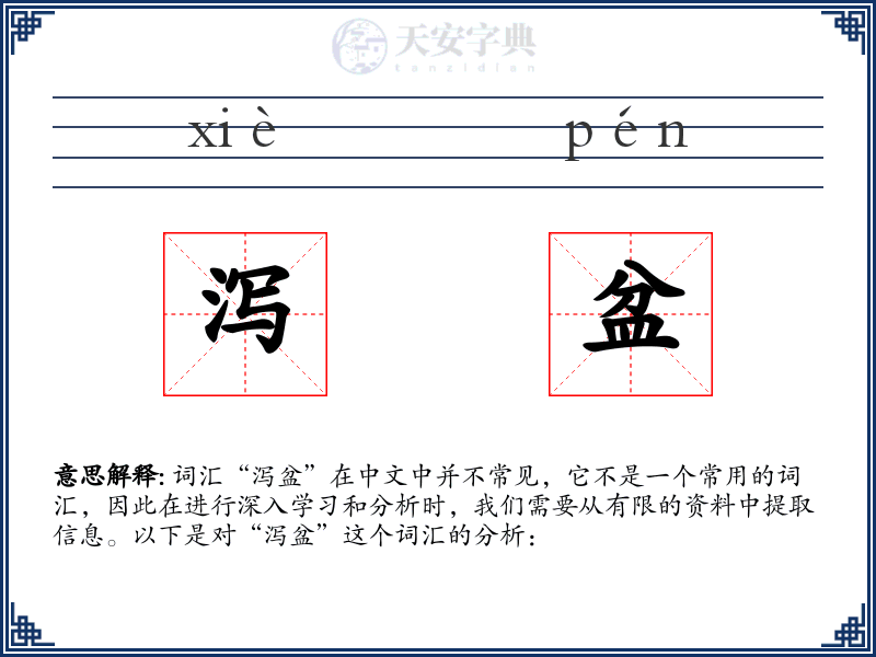 泻盆