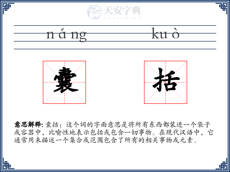 囊括
