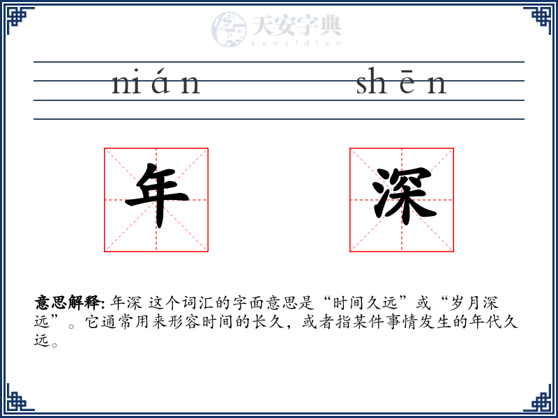 年深