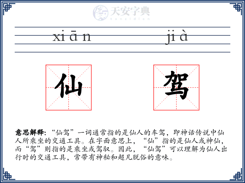 仙驾