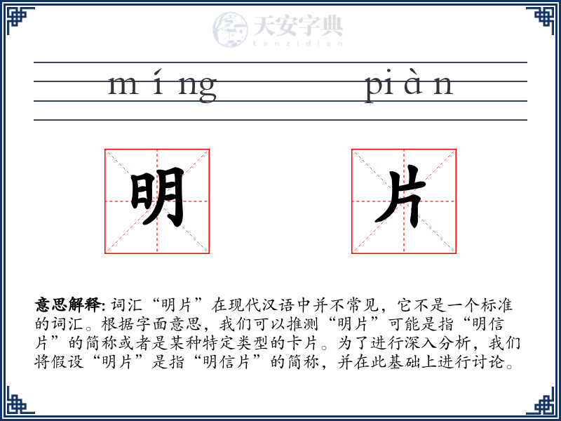 明片