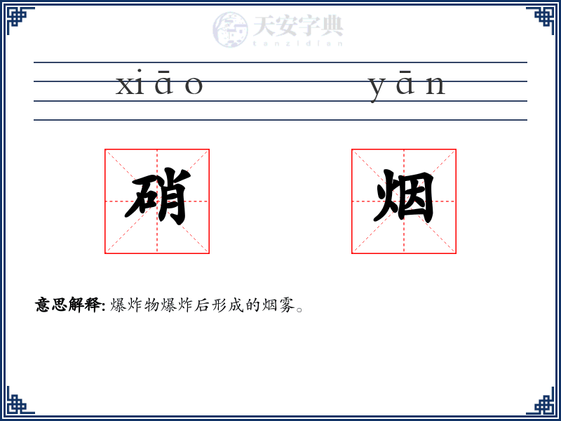 硝烟