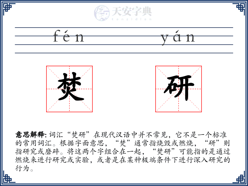 焚研