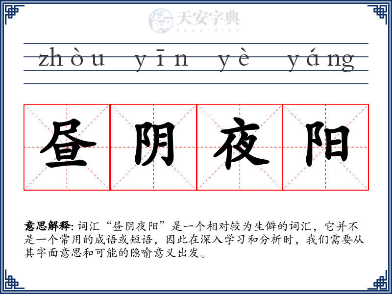 昼阴夜阳