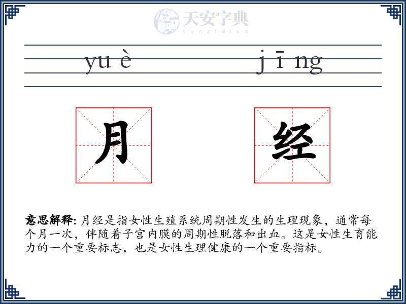 月经