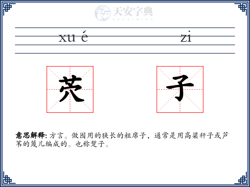 茓子