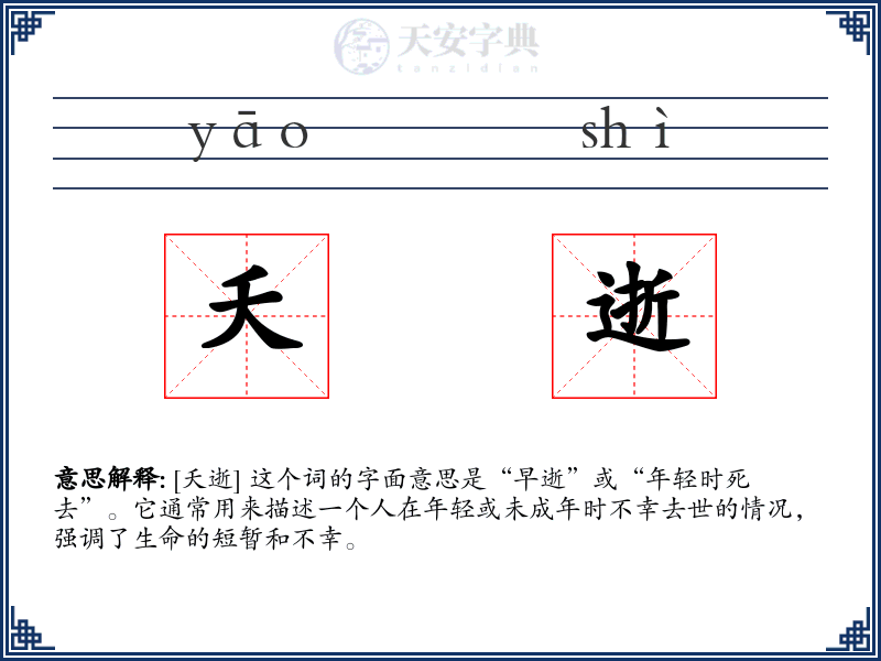 夭逝