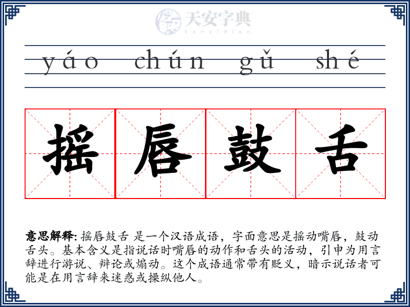 摇唇鼓舌