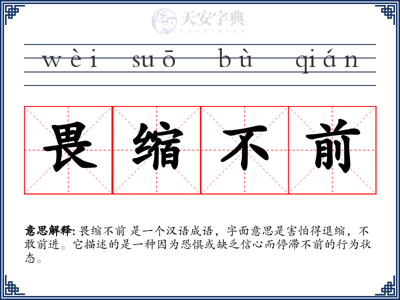 畏缩不前