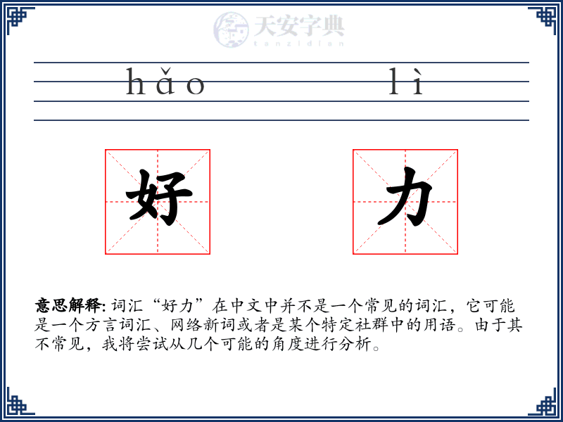 好力