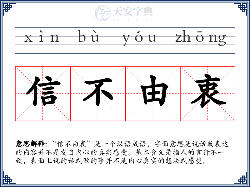 信不由衷