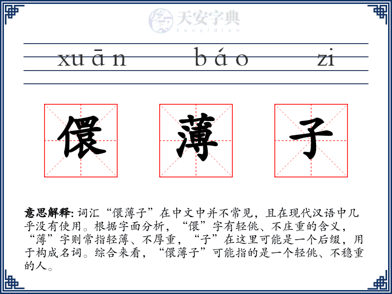 儇薄子